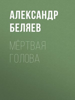 cover image of Мёртвая голова